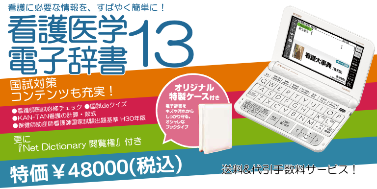 株 廣川書店 看護医学電子辞書13 ご注文承ります