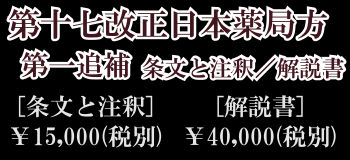 第十七改正日本薬局方第一追補 条文と注釈/解説書