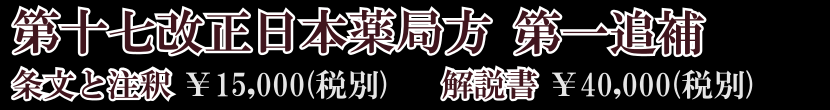 第十七改正日本薬局方 第一追補