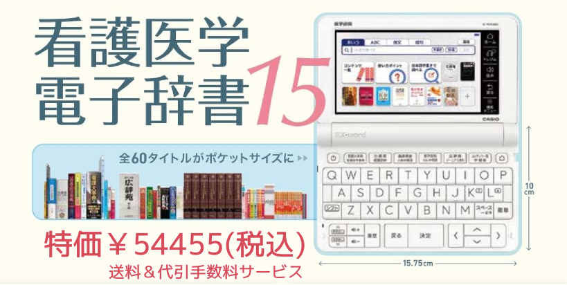 株)廣川書店│看護医学電子辞書15 ご注文承ります