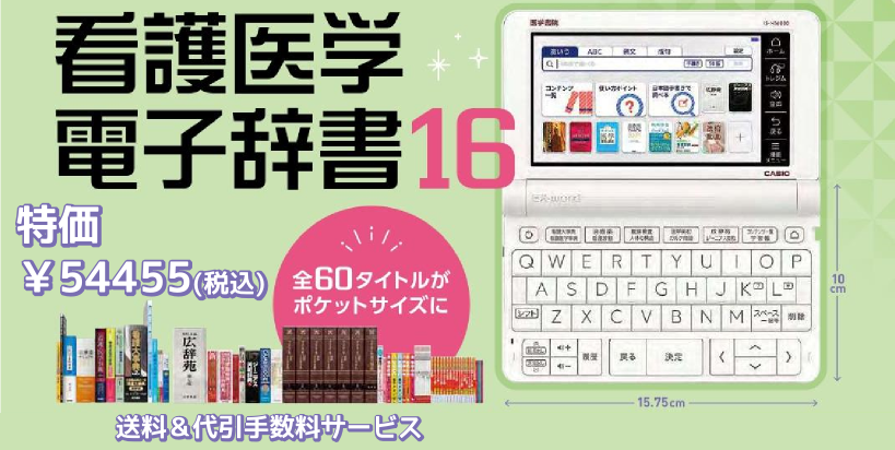 株)廣川書店│看護医学電子辞書16 ご注文承ります