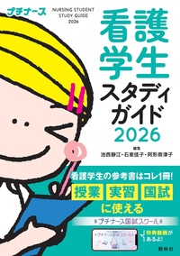 看護学生スタディガイド２０２５