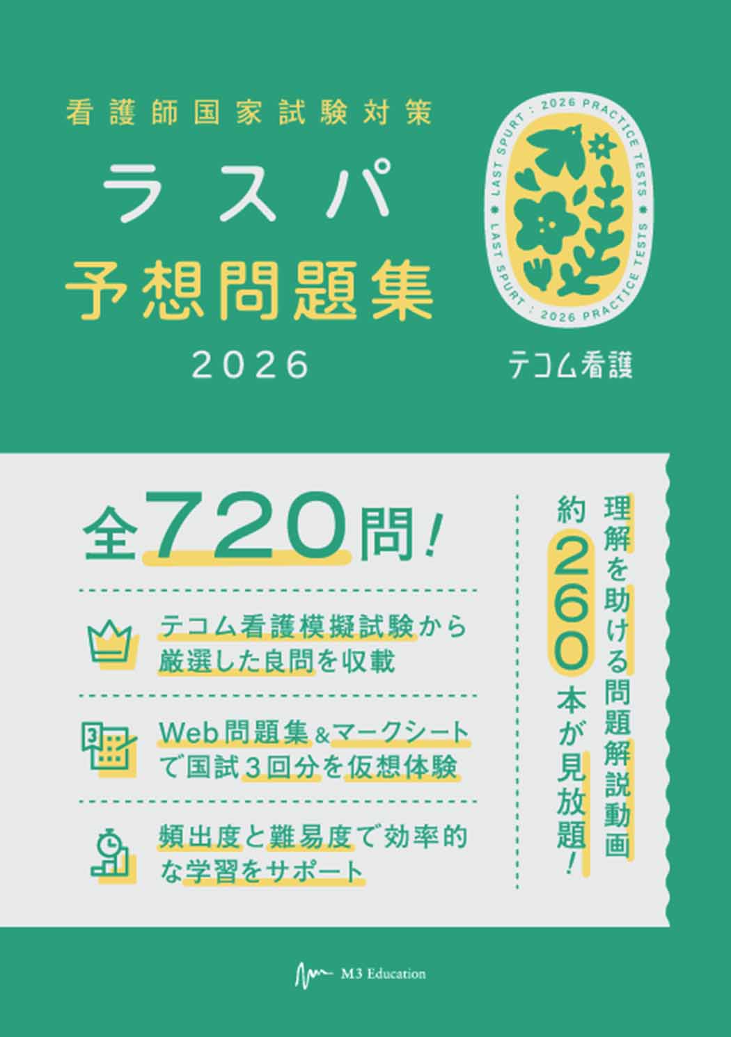 看護師国家試験対策 ラスパ予想問題集 2026