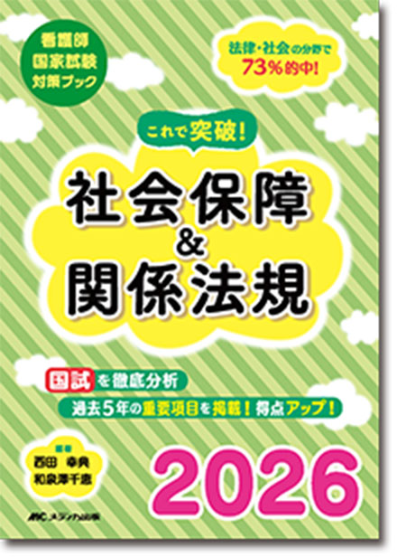 これで突破！社会保障＆関係法規2026