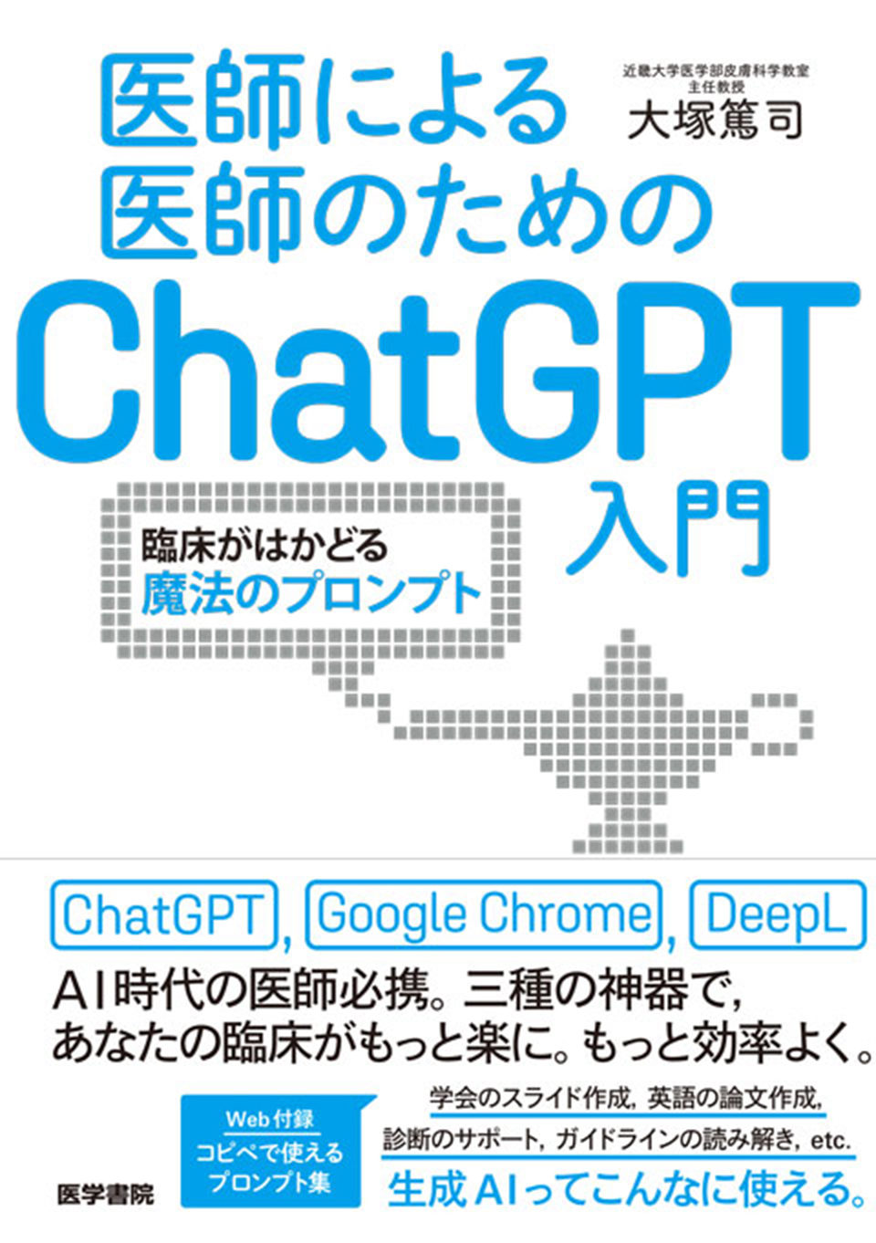 医師による医師のためのChatGPT入門
