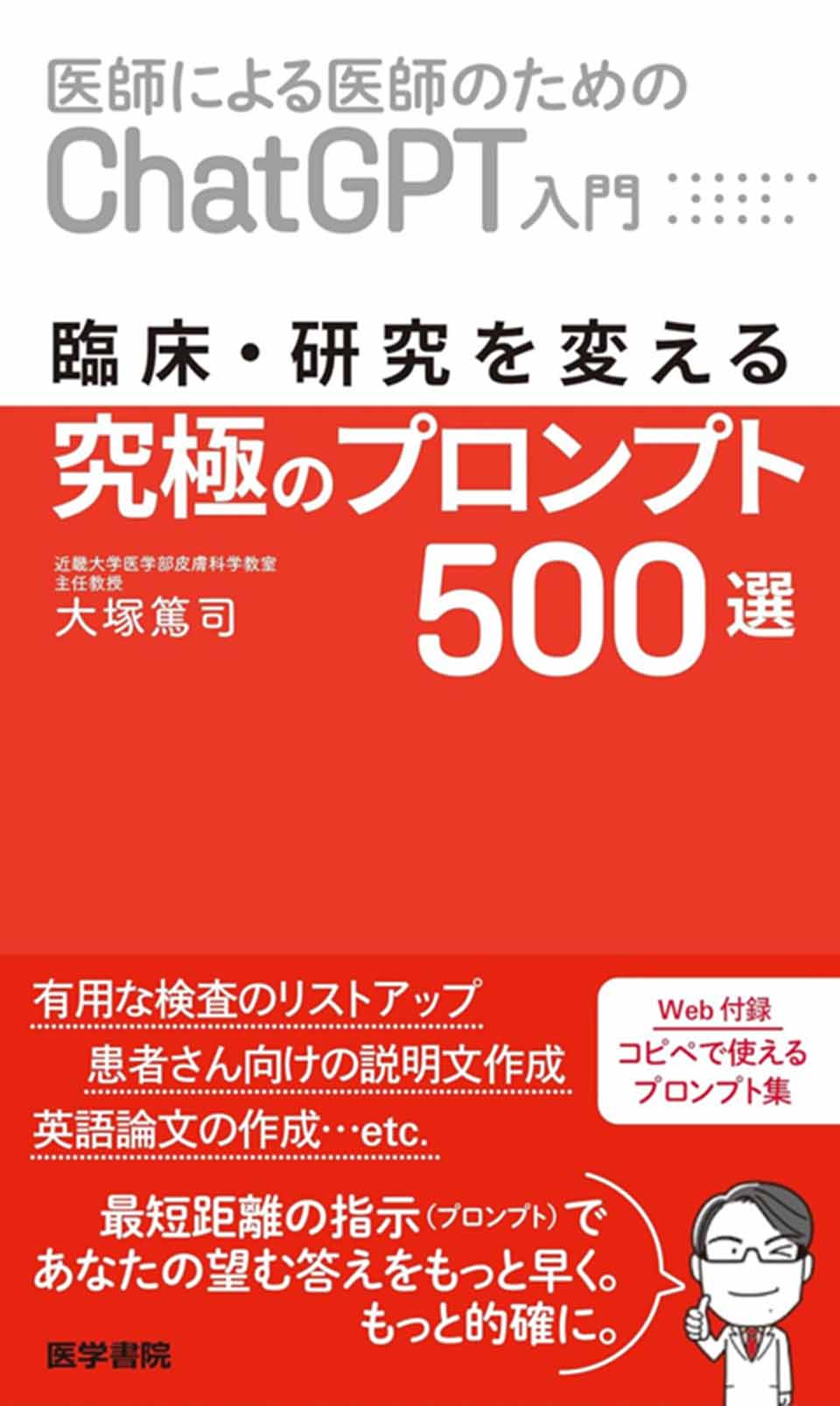医師による医師のためのChatGPT入門 臨床・研究を変える究極のプロンプト500選