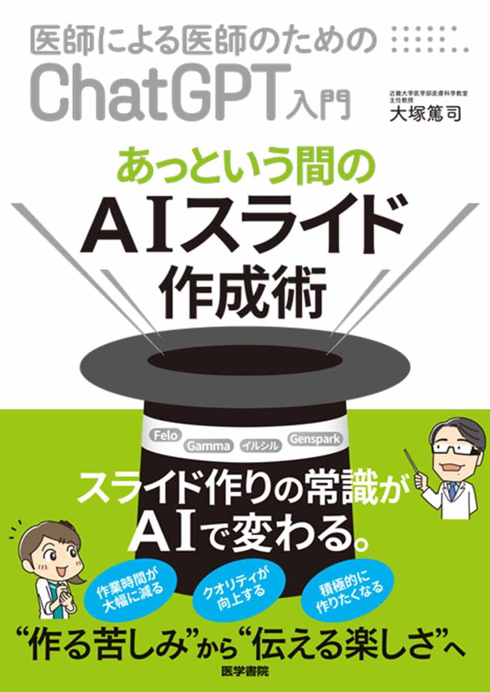 医師による医師のためのChatGPT入門 あっという間のAIスライド作成術