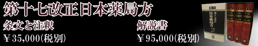 株 廣川書店 日本薬局方関連