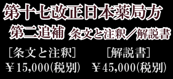 株 廣川書店 日本薬局方関連