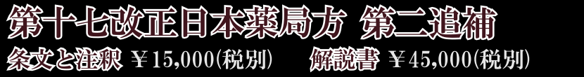 株 廣川書店 日本薬局方関連