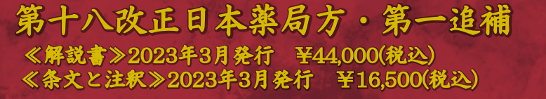 株)廣川書店│日本薬局方関連