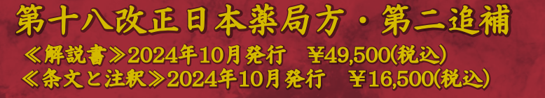 第十八改正日本薬局方・第二追補