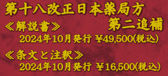 第十八改正日本薬局方・第二追補 解説書／条文と注釈