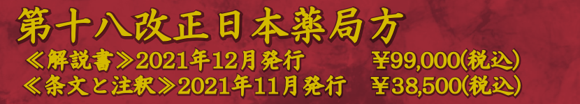 第十八改正日本薬局方